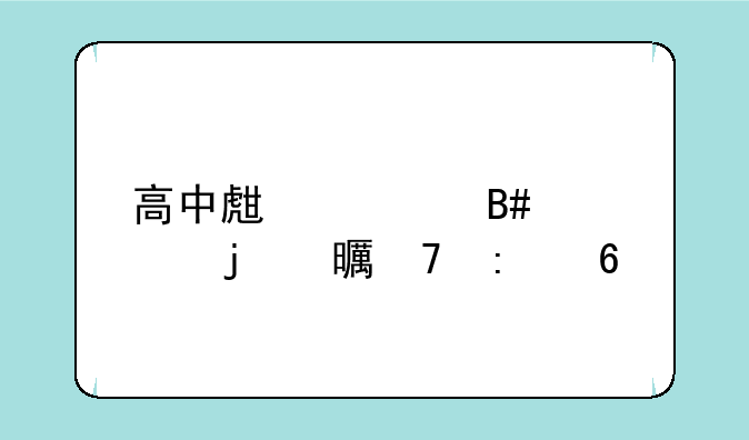 高中生适合读的书籍推荐