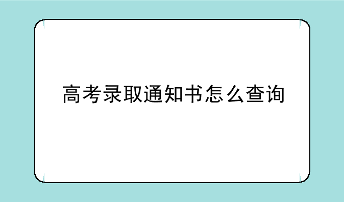 高考录取通知书怎么查询