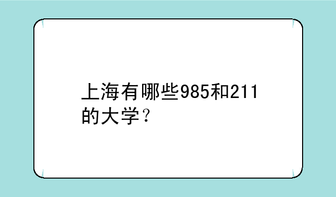 上海有哪些985和211的大学？