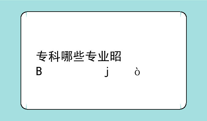 专科哪些专业是学理论的？