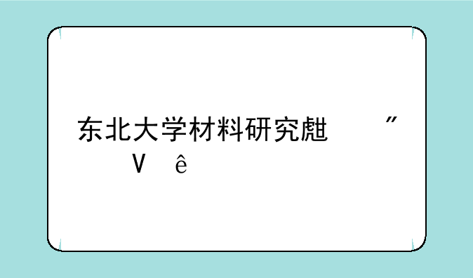东北大学材料研究生分数线