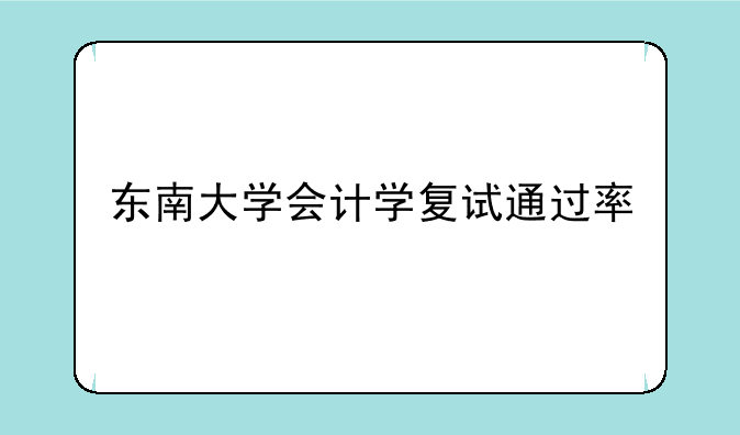 东南大学会计学复试通过率