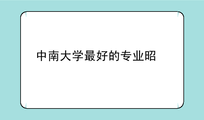 中南大学最好的专业是什么