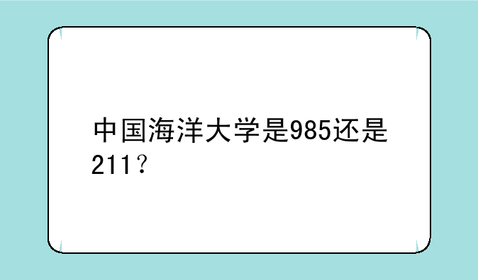 中国海洋大学是985还是211？