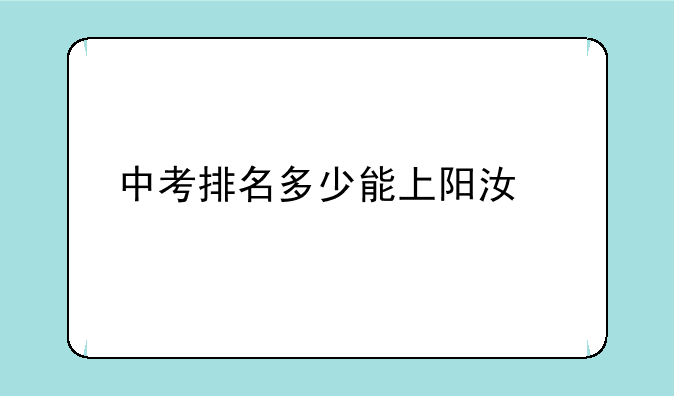 中考排名多少能上阳江一中