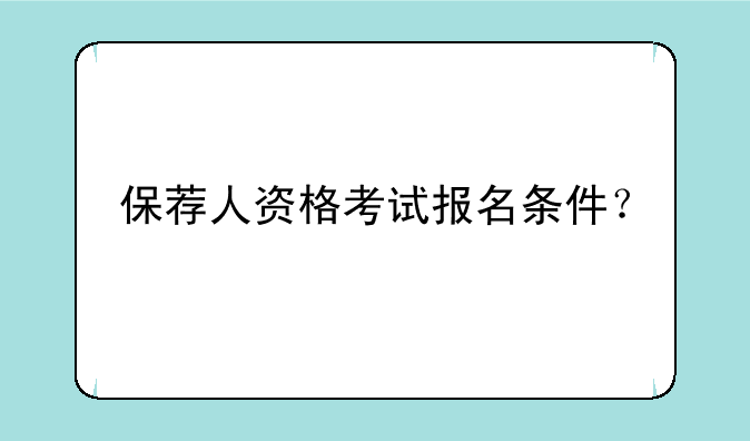保荐人资格考试报名条件？
