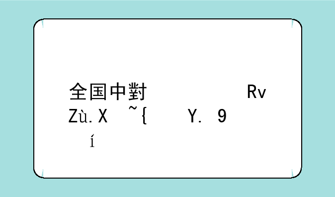 全国中小学生寒假统一时间