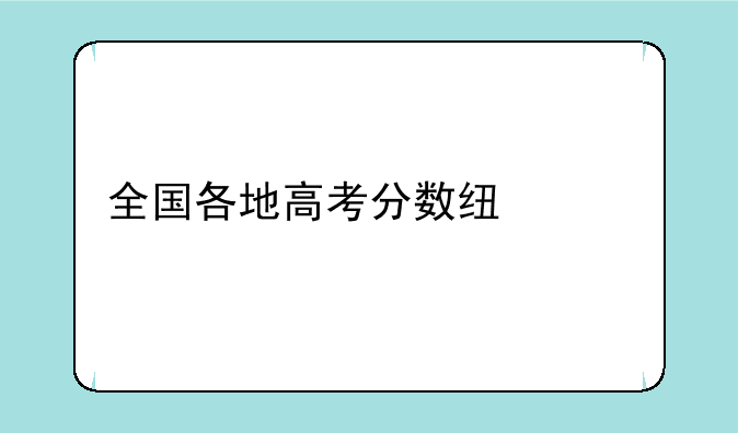 全国各地高考分数线汇总一