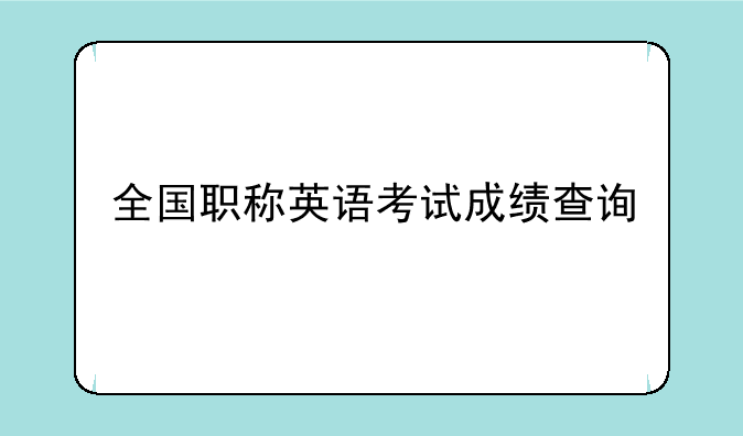 全国职称英语考试成绩查询