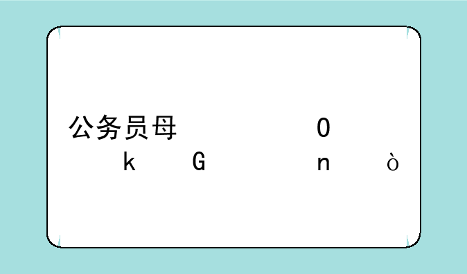 公务员每年体检多少项目？