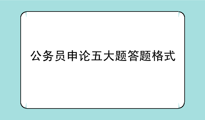 公务员申论五大题答题格式