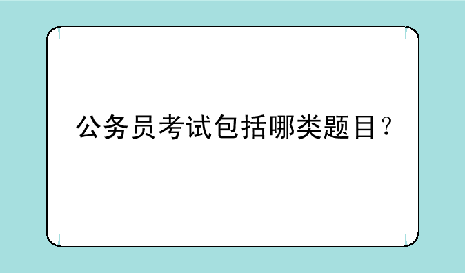公务员考试包括哪类题目？