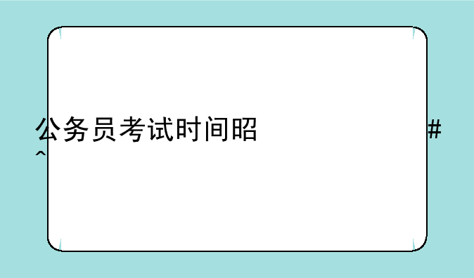 公务员考试时间是什么时候