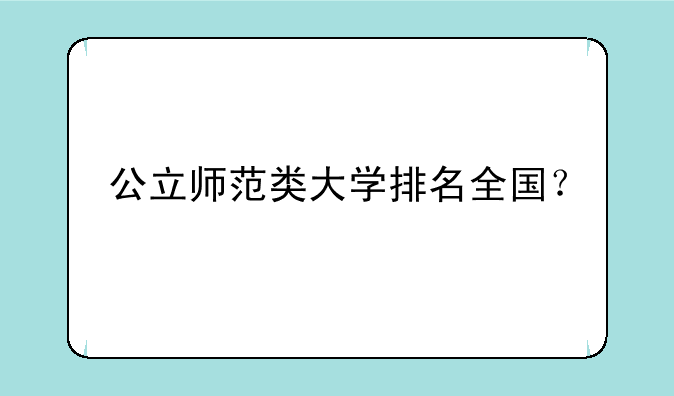 公立师范类大学排名全国？