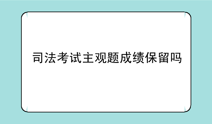 司法考试主观题成绩保留吗