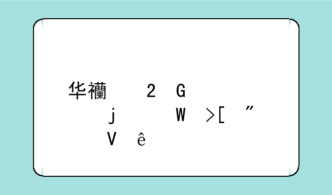 华西医科大学的录取分数线