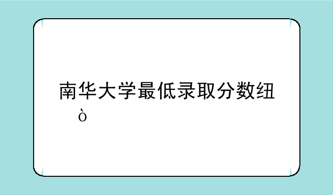 南华大学最低录取分数线？
