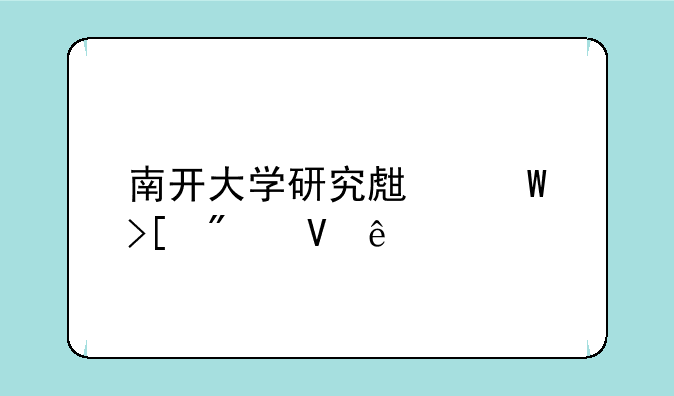 南开大学研究生录取分数线