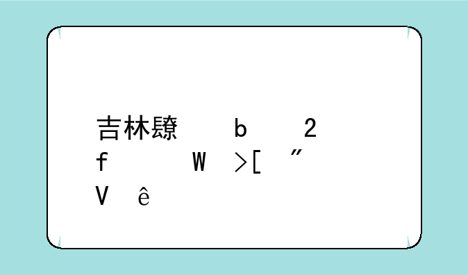 吉林长春医学院录取分数线