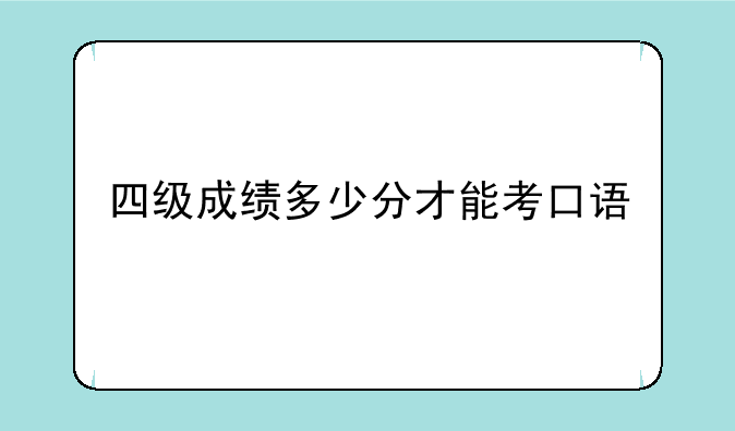 四级成绩多少分才能考口语