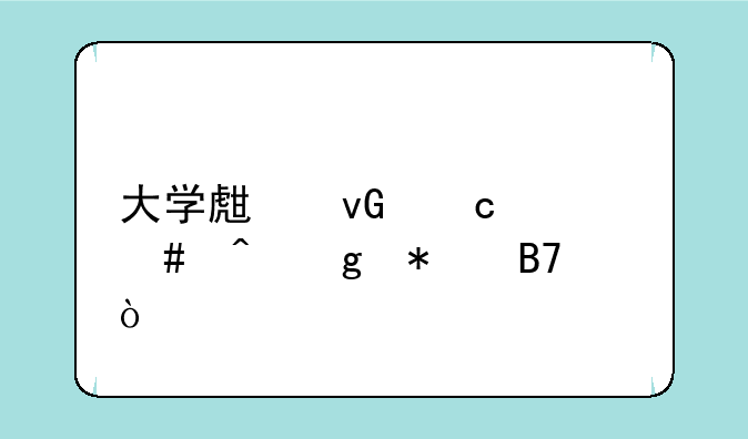 大学生村官什么时候报名？