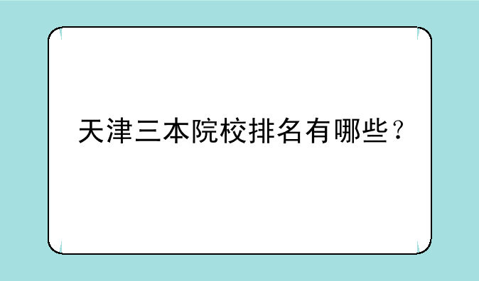 天津三本院校排名有哪些？