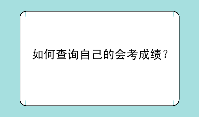 如何查询自己的会考成绩？