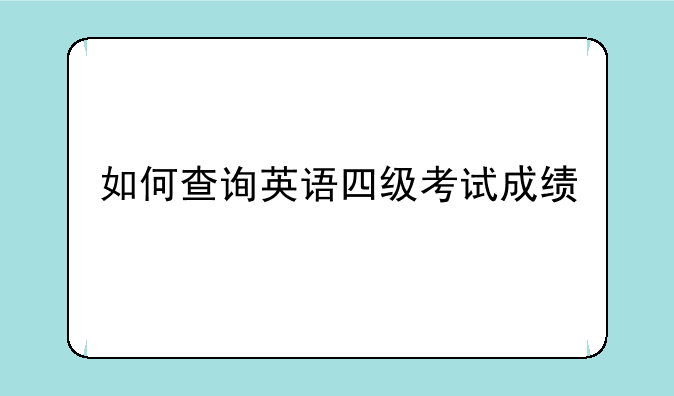 如何查询英语四级考试成绩