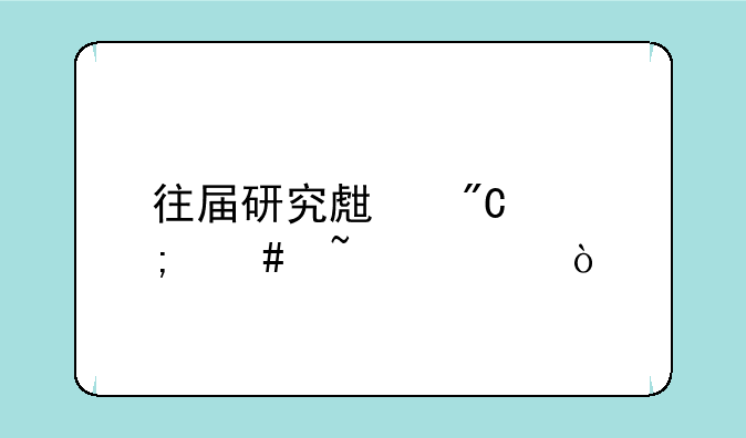 往届研究生成绩怎么查询？