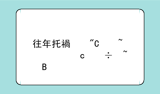 往年托福成绩查询还能查吗