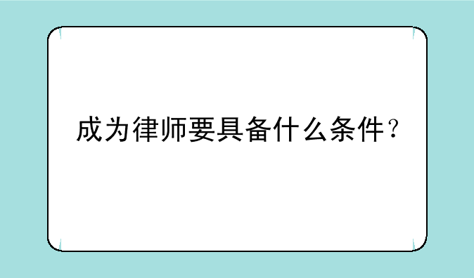 成为律师要具备什么条件？