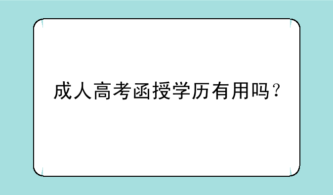 成人高考函授学历有用吗？