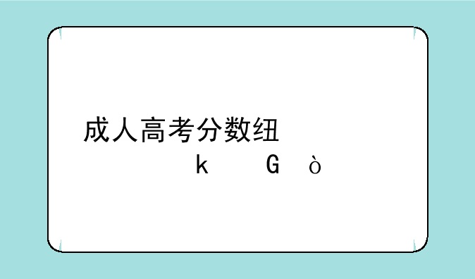 成人高考分数线大概多少？