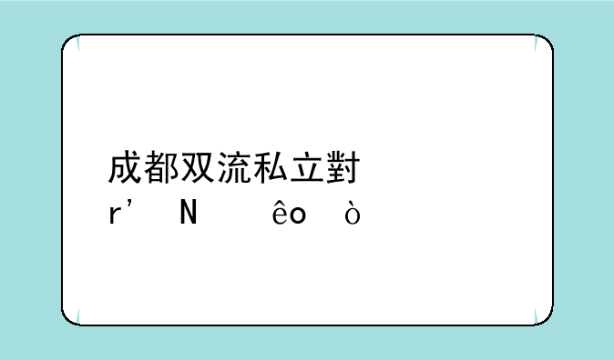 成都双流私立小学有哪些？