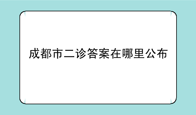 成都市二诊答案在哪里公布