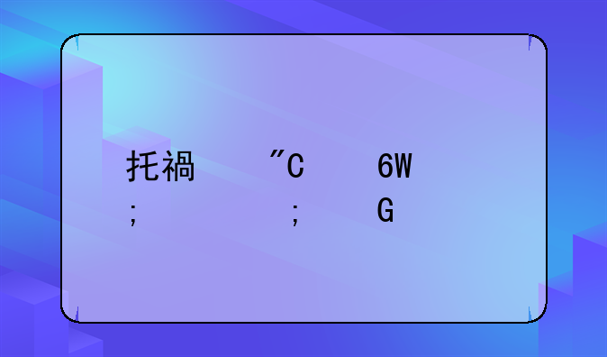 托福成绩单怎样从网上打印