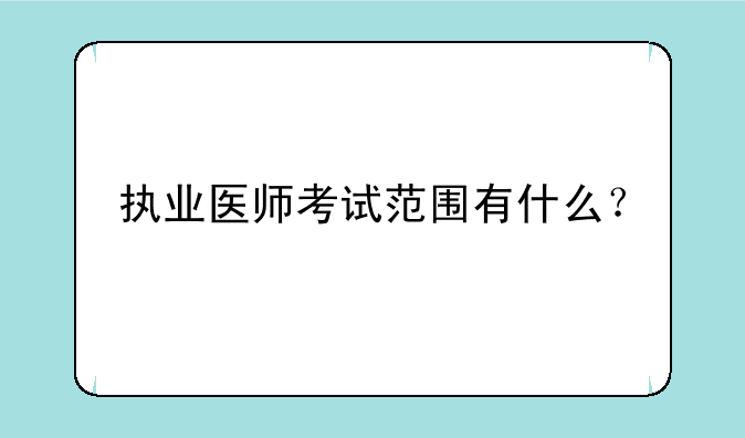 执业医师考试范围有什么？