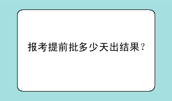 报考提前批多少天出结果？