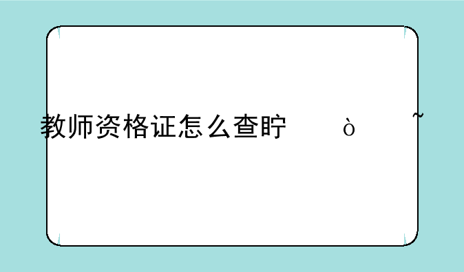 教师资格证怎么查真伪查询