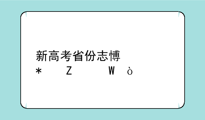 新高考省份志愿填报方法？