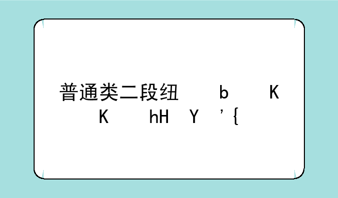 普通类二段线是什么意思？