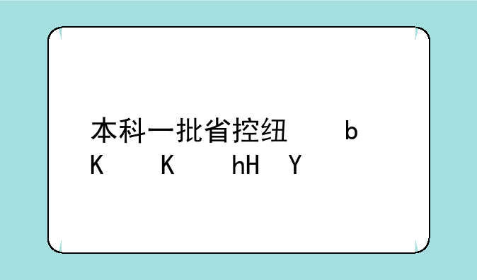 本科一批省控线是什么意思