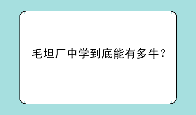毛坦厂中学到底能有多牛？