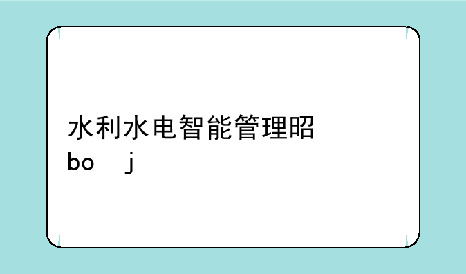 水利水电智能管理是干嘛的