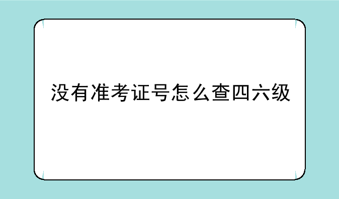 没有准考证号怎么查四六级