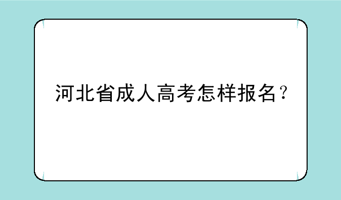 河北省成人高考怎样报名？