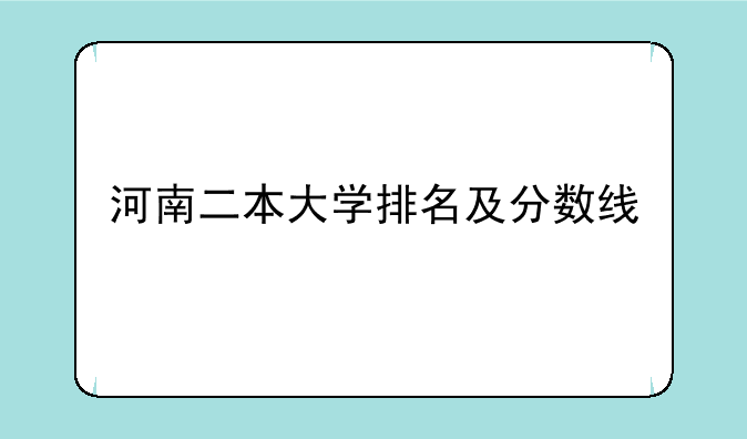 河南二本大学排名及分数线