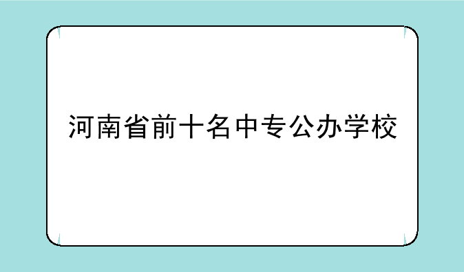 河南省前十名中专公办学校