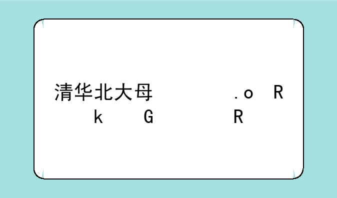 清华北大每年招收多少学生