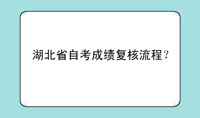湖北省自考成绩复核流程？